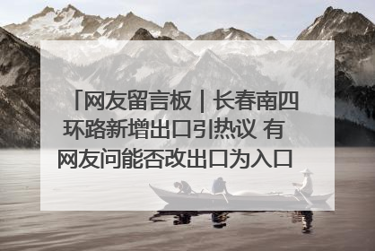 网友留言板｜长春南四环路新增出口引热议 有网友问能否改出口为入口？官方回应来了